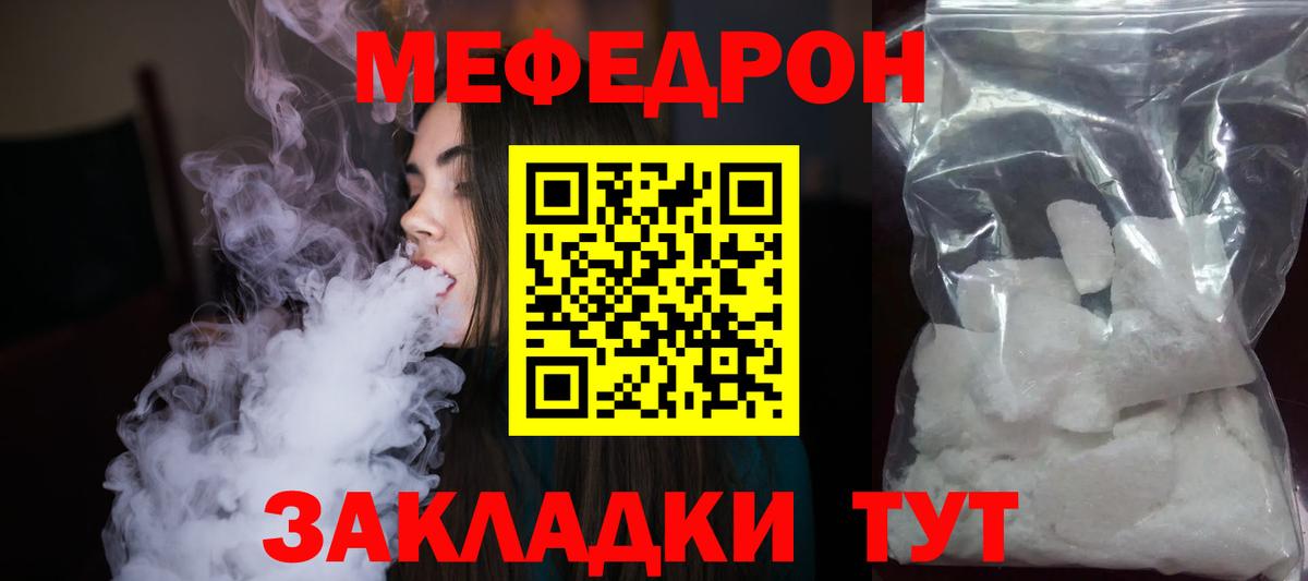 МЕФ mephedrone  МЯУ-МЯУ кристаллы  Вход с VPN  Тара 